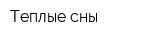 Теплые сны