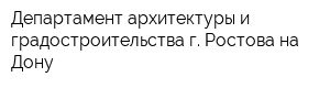 Департамент архитектуры и градостроительства г Ростова-на-Дону