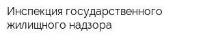 Инспекция государственного жилищного надзора