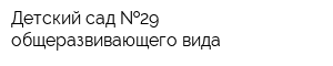 Детский сад  29 общеразвивающего вида