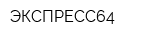ЭКСПРЕСС64