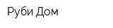 Руби Дом