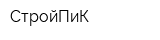 СтройПиК