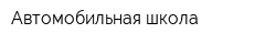 Автомобильная школа
