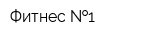 Фитнес  1