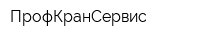 ПрофКранСервис