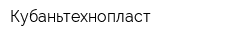 Кубаньтехнопласт