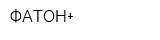 ФАТОН+