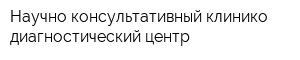 Научно-консультативный клинико-диагностический центр