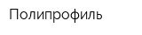 Полипрофиль