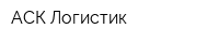 АСК-Логистик