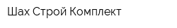 Шах Строй Комплект