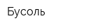 Бусоль