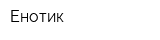 Енотик