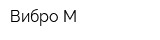 Вибро-М