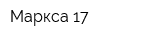 Маркса 17