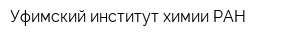 Уфимский институт химии РАН
