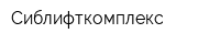Сиблифткомплекс