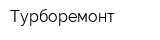 Турборемонт