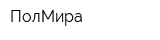 ПолМира