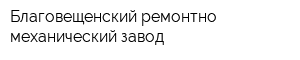 Благовещенский ремонтно-механический завод