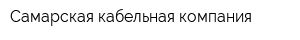Самарская кабельная компания