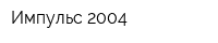 Импульс-2004