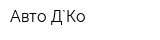 Авто Д`Ко