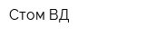 Стом-ВД