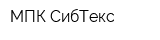 МПК-СибТекс