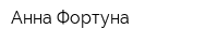 Анна Фортуна