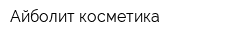 Айболит-косметика