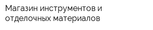 Магазин инструментов и отделочных материалов