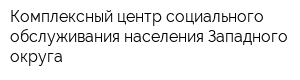 Комплексный центр социального обслуживания населения Западного округа