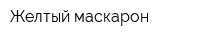 Желтый маскарон