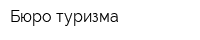 Бюро туризма