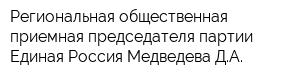 Региональная общественная приемная председателя партии Единая Россия Медведева ДА