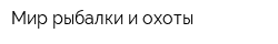 Мир рыбалки и охоты