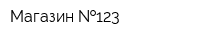 Магазин  123