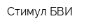 Стимул-БВИ