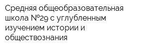 Средняя общеобразовательная школа  29 с углубленным изучением истории и обществознания