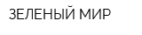 ЗЕЛЕНЫЙ МИР