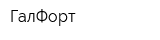 ГалФорт