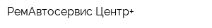 РемАвтосервис-Центр+