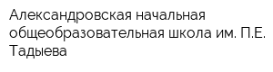 Александровская начальная общеобразовательная школа им ПЕ Тадыева