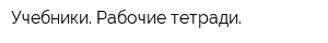 Учебники Рабочие тетради