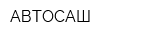 АВТОСАШ