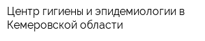 Центр гигиены и эпидемиологии в Кемеровской области