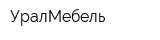 УралМебель
