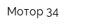 Мотор 34
